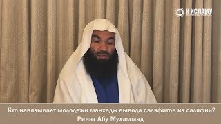 35. Кто навязывает молодежи манхадж вывова саляфитов из саляфии? - Ринат Абу Мухаммад