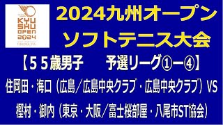 第２２回九州オープンソフトテニス大会　博多の森テニス競技場【５５歳男子　予選リーグ①－④】住岡田・海口（広島／広島中央クラブ）―　樫村・御内（東京・大阪／富士桜部屋・八尾市ST協会）