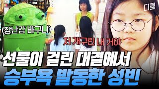 [#수업을바꿔라2] 잠자는 빈이의 승부욕을 자극한 수학 문제! 장난감을 갖기 위한 치열한 쟁탈전🔥