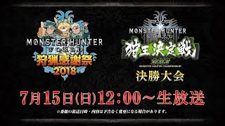 モンハンワールド 狩猟感謝祭 2018／狩王決定戦 2018 決勝大会