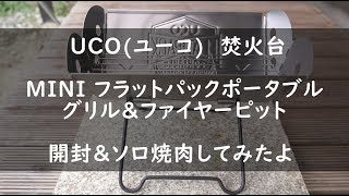 UCO(ユーコ)  焚火台 ミニフラットパックポータブル グリル\u0026ファイヤーピット 開封＆ソロ焼肉してみたよ