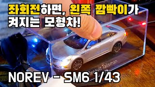 [모형차 튜닝] 좌회전 하면 왼쪽, 우회전 하면 오른쪽 깜빡이가 켜지는 스마트 튜닝! (feat.NOREV-SM6 1:43)