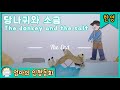 한영동화 읽어주기 당나귀와 소금 the donkey and the salt learn korean