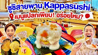 ซูชิสายพานkappasushiอร่อยไหม / kinyuud