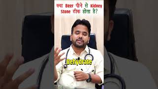 Beer पीने से Kidney Stone ठीक हो सकता है? | Dr. Nazar Homeopathy | 9044520369 | Beer in Kidney Stone