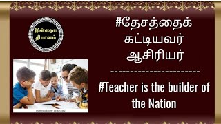 #தேசத்தைக் கட்டியவர் ஆசிரியர்#Teacher is the builder of the Nation