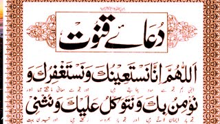 Dua e Qunoot With Urdu Translation (Learn and memorize)