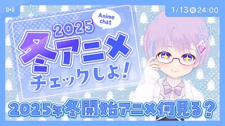 2025年冬開始アニメチェック＆秋アニメ感想会【#アニメ #Anime】