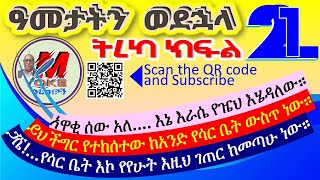 #ዓመታትን_ወደኋላ_ትረካ_ክፍል_21 | እኔ እራሴ የዤህ እሄዳለው። የተከሰተው ከአንድ የሳር ቤት ውስጥ ነው። ጋሼ! የሳ ርቤት እኮ ያየሁት እዚህ ከመጣሁ ነው