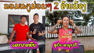 ສຸບິນ ຊາມຸນຕີ \u0026 ເອກກະພົນ ໂສພາ 【 Binly studio 】30/8/2023