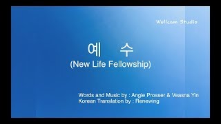 [Wellcam Cover] 예수_Jesus(Ver.Korean 리뉴잉)