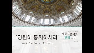 [중앙아트] 일반찬양집 '새롭고 즐거운 찬양 VOL.8' 10. 영원히 통치하리라 - 소프라노