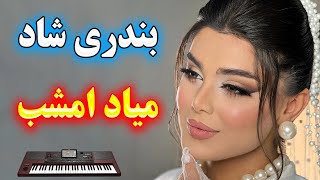 آهنگ بندری شاد جنوبی آبادانی میاد امشب⭐ با نوازندگی احمد پاکزاد 🌹 persian music