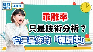 【理財AllPa】乖離率只是技術分析？它還是你的「報酬率」