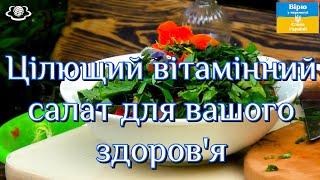 Цілющий вітамінний салат для вашого здоров'я