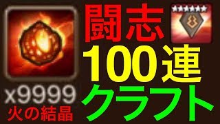 【サマナーズウォー検証動画】闘志100連クラフトで星6レジェンドルーンは何個できる？【まとめ有】