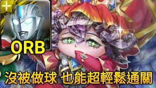 【神魔之塔】國王所背負的重擔 極光23 地獄級（ORB）