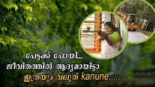 പേട്ടക്ക് പോയി.... അങ്ങനെ ജീവിതത്തിൽ ആദ്യമായ് അതും കണ്ടു........🥺🥺