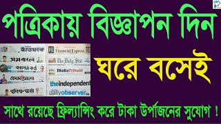 ঘরে বসেই যেকোন পত্রিকায় বিজ্ঞাপন দিন I how to create advertisement in any newspaper - publish AD.