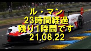 ル・マン  23時間経過　残り1時間です　’21.08.22