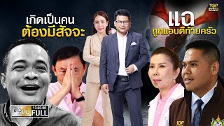 ข่าวเป็นข่าว | 13 ก.พ. 66 | FULL | TOP NEWS