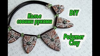 Колье своими руками💖ПОЛИМЕРНАЯ ГЛИНА💖Мастер класс💖POLYMER CLAY Tutorial