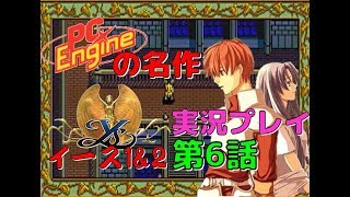 PCエンジン の名作 イース1&2 実況プレイ #6【Ys】