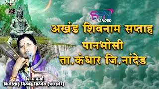 शि.भ.प.सौ. कीर्तिताई  वीरभद्र हिरमेठ (चांगलेरे )। दिवस दुसरा । Akhand Shivnam Saptah Panbhosi 2023