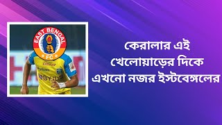 দেখুন: কেরালার এই খেলোয়াড়ের দিকে এখনো নজর ইস্টবেঙ্গলের 🔥💥