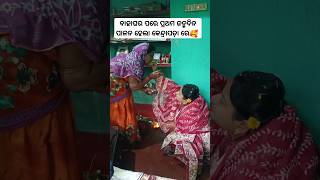 ବାହାଘର ପରେ ପ୍ରଥମ ଜନ୍ମଦିନ#birthdaycelebration #odiavlog #shorts #shortsfeed #trendingsong #viralvideo