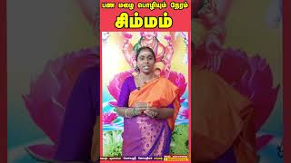 பணப் புழக்கம் அதிகரிக்க என்ன செய்ய வேண்டும்? | சிம்மம் ராசி