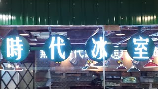 點由沙田圍站行去沙角時代冰室 香港小店 一分鐘睇完