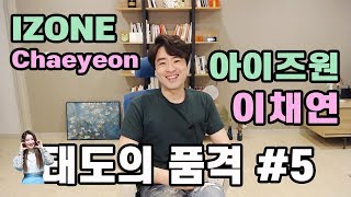 [태도의품격#5] 아이즈원 이채연양의 보물같은 인성과 매너 (IZONE CHAE YEON's Manners reaction) | 가정교육의 중요성과 구독자 블루마린님 댓글 칭찬