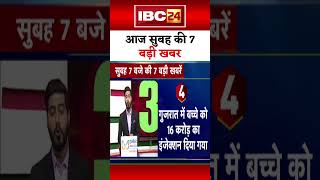 आज सुबह की 7 बड़ी खबर 15 February 2025 #shorts #shortsvideo #ibc24shorts #ibc24news #mpnews