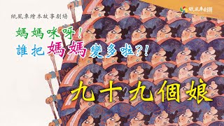 媽媽咪呀！誰把媽媽變多了？【紙風車返校日】繪本故事劇場⟪九十九個娘⟫