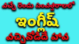 ఇంకో రెండు 2 సంవత్సరాలలో ఇంగ్లీష్ వచ్చినోడిదే హావ SPOKEN ENGLISH IN TELUGU#englishtelugueasyvideos