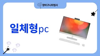 일체형 PC 완벽 리뷰! 성능과 디자인까지 모두 공개합니다!