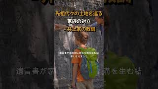 先祖代々の土地を巡る家族の対立   井上家の教訓