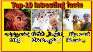 ఇ పువ్వు బరువు 11-KG|ఇ బీర్ ధర $5-కోట్లు]😨Top-10 Intresting facts|telugu|#intrestingfacts #telugu