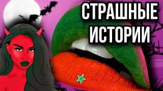 Истории + макияж | НОВЫЙ СБОРНИК | Даша Рокс