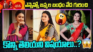 ఎన్నెన్నో జన్మల బంధం వేద || Ennenno Janmala Bandham Serial Heroine Veda Real Life || Telugu Bullet