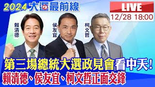 【中天直播LIVE】第三場總統大選政見會看中天! 賴清德、侯友宜、柯文哲正面交鋒20231228@大新聞大爆卦HotNewsTalk