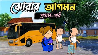 😀 ঝোরার আগমন🤣Funny Comedy Cartoon। Hasir Cartoon। Tweencraft Bangla Comedy Video।।