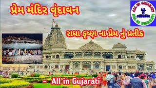 Prem Mandir || પ્રેમ મંદિર વૃંદાવન ||  Prem Mandir Vrindavan || પ્રેમ મંદિર || All in Gujarati