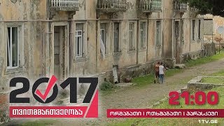 #თვითმმართველობა2017 უმუშევრობის პრობლემა - რატომ მიდიან ბავშვები სამუშაოდ უცხოეთში?