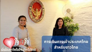 ใจถึงใจ | Ep.1 การเดินทางเข้าประเทศไทยสำหรับชาวไทย