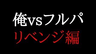 【IW実況】野良でフルパ相手に激闘する【リベンジ】