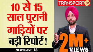 10-15 साल पुरानी गाड़ियों पर बड़ी रिपोर्ट | TRANSPORT TV