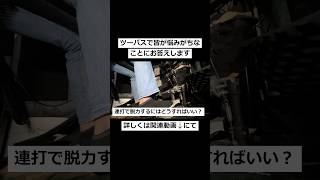 どうしても力が入って踏めないときの解決方法【ツーバス講座】 #shorts