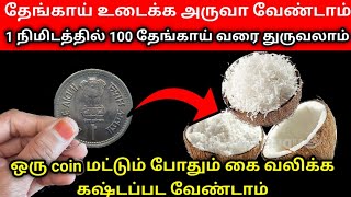 இனி அருவா இல்லாமல் டக்குனு தேங்காய் உடைக்கலாம்|நிமிடத்தில் 100 தேங்காய் துருவலாம்| Kitchentips tamil